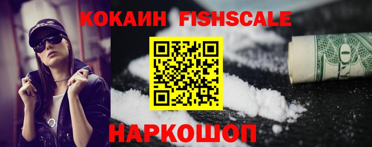 Кокаин Fish Scale Кувандык